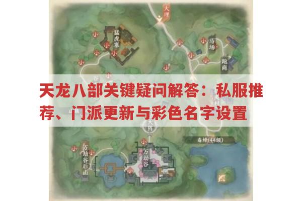天龙八部关键疑问解答：私服推荐、门派更新与彩色名字设置