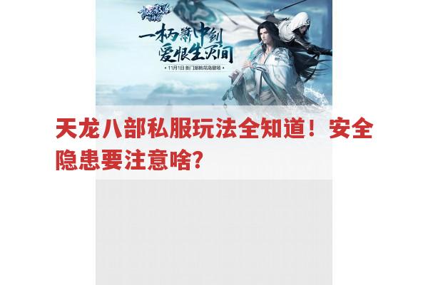 天龙八部私服玩法全知道！安全隐患要注意啥?