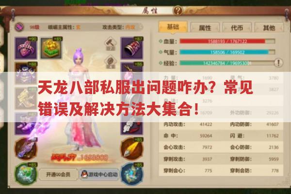 天龙八部私服出问题咋办?常见错误及解决方法大集合！