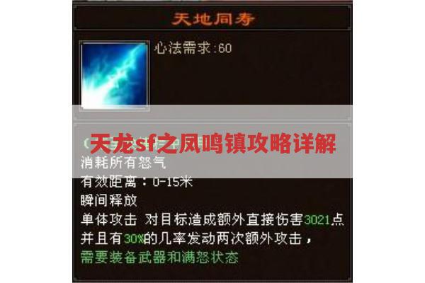 天龙sf之凤鸣镇攻略详解