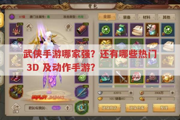 武侠手游哪家强?还有哪些热门,3D,及动作手游?