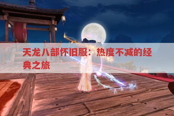 天龙八部怀旧服：热度不减的经典之旅