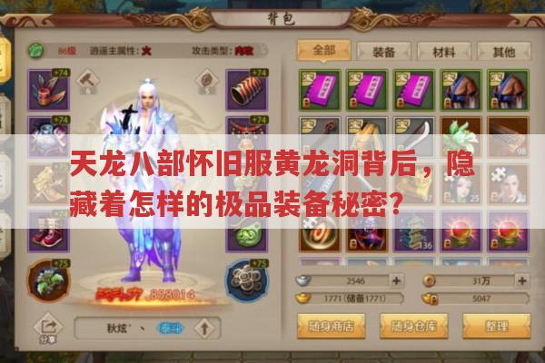 天龙八部怀旧服黄龙洞背后,隐藏着怎样的极品装备秘密?