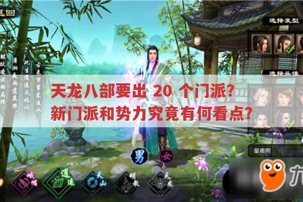 天龙八部要出,20,个门派?新门派和势力究竟有何看点?