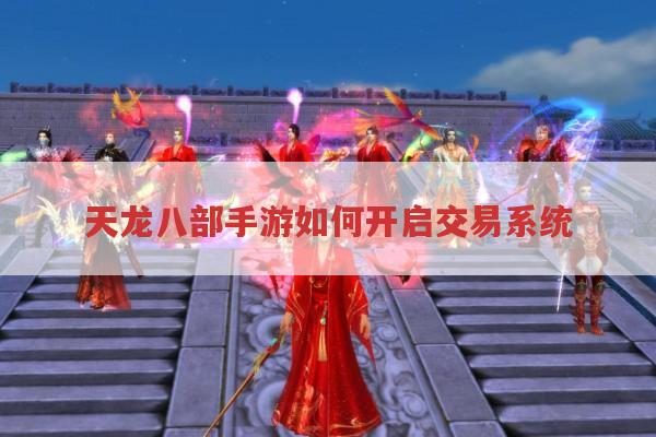 天龙八部手游如何开启交易系统