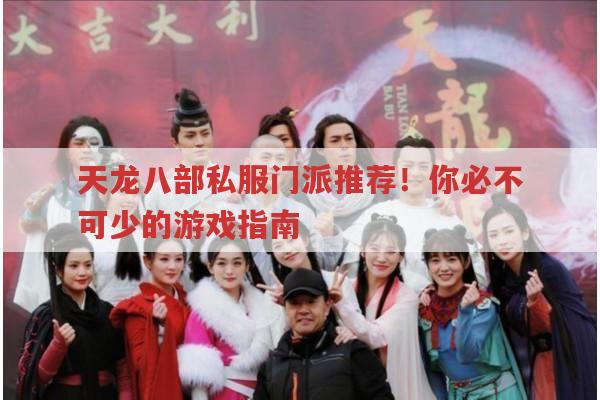 天龙八部私服门派推荐！你必不可少的游戏指南