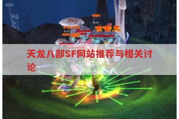 天龙八部SF网站推荐与相关讨论