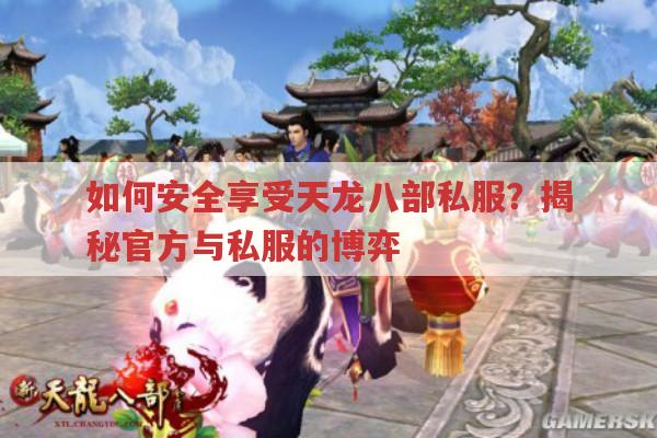 如何安全享受天龙八部私服?揭秘官方与私服的博弈