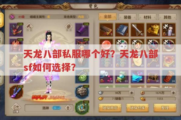 天龙八部私服哪个好?天龙八部sf如何选择?