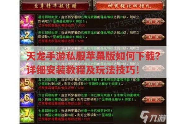 天龙手游sf苹果版如何下载?详细安装教程及玩法技巧！
