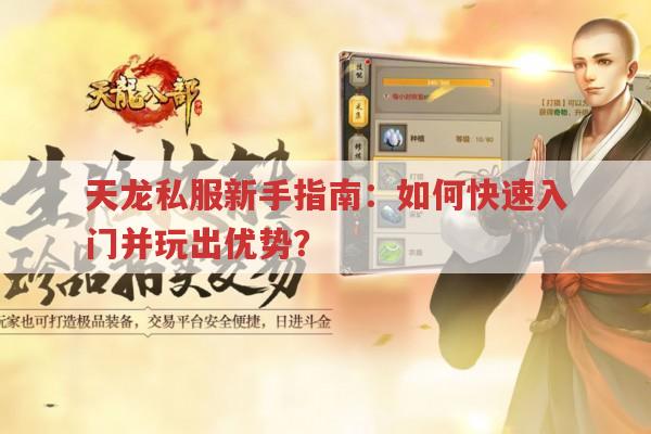 天龙私服新手指南：如何快速入门并玩出优势?