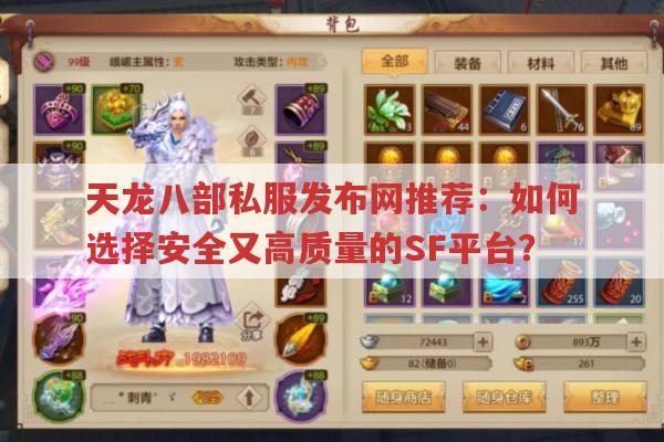 天龙八部私服发布网推荐：如何选择安全又高质量的SF平台?