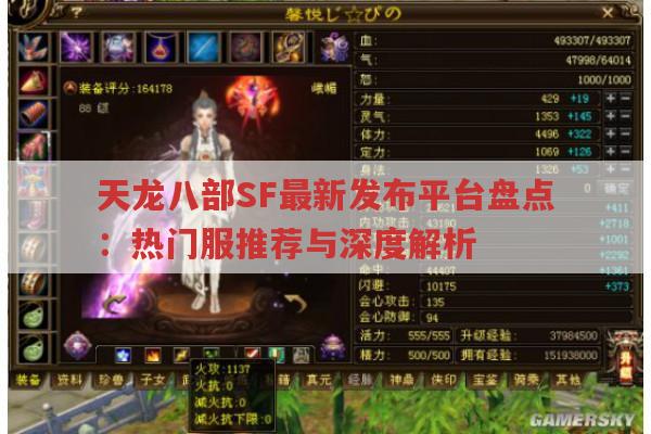 天龙八部SF最新发布平台盘点：热门服推荐与深度解析