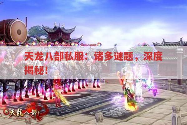 天龙八部私服：诸多谜题,深度揭秘！