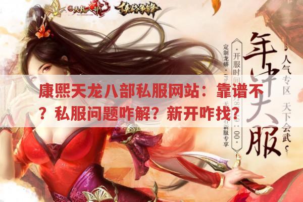 康熙天龙八部私服网站：靠谱不?私服问题咋解?新开咋找?