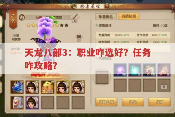 天龙八部3：职业咋选好?任务咋攻略?