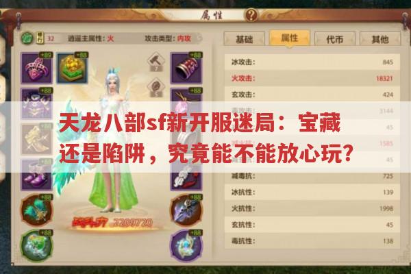 天龙八部sf新开服迷局：宝藏还是陷阱,究竟能不能放心玩?