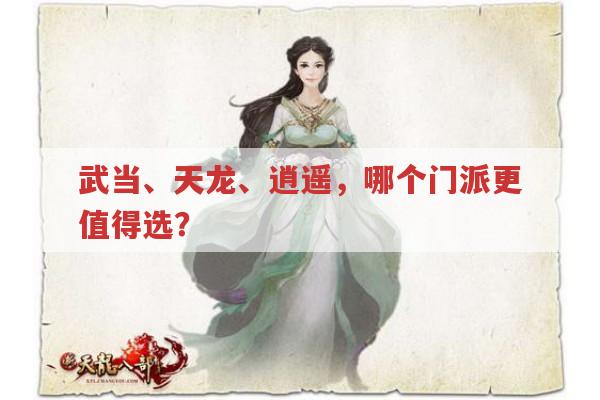 武当、天龙、逍遥,哪个门派更值得选?