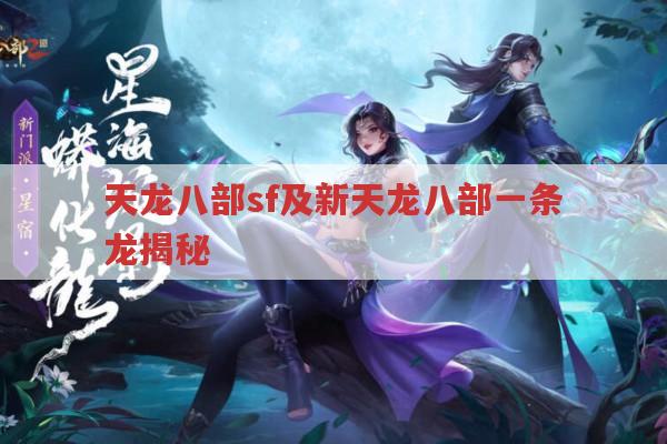 天龙八部sf及新天龙八部一条龙揭秘