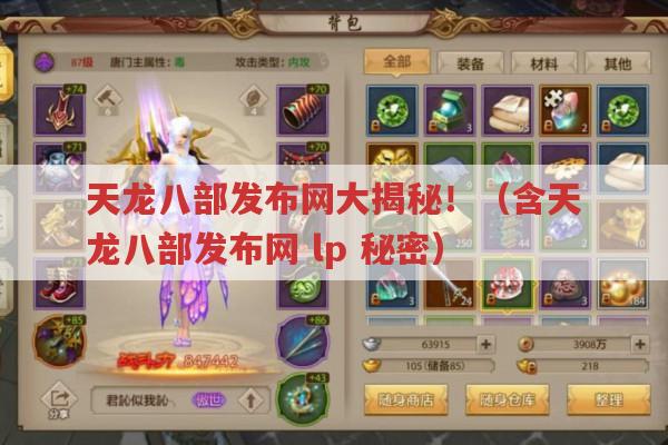 天龙八部发布网大揭秘！（含天龙八部发布网,lp,秘密）
