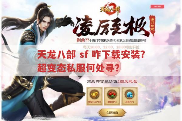 天龙八部sf,咋下载安装?超变态私服何处寻?