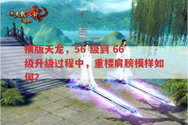 {横版天龙}56,级到,66,级升级过程中,重楼肩膀模样是怎样的?