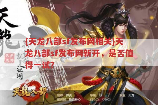 天龙八部,sf,发布网新开,值得一试与否?