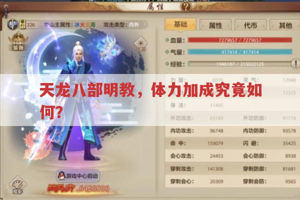 天龙八部明教,体力加成究竟如何?