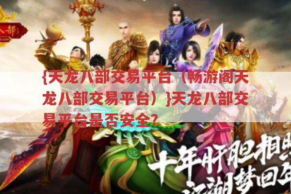 天龙八部交易平台（畅游阁天龙八部交易平台）是否安全?