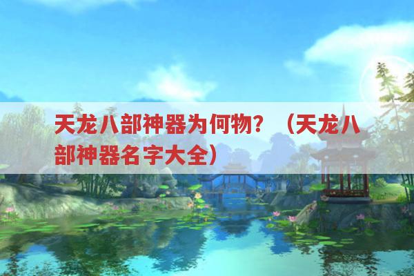 天龙八部神器为何物?（天龙八部神器名字大全）