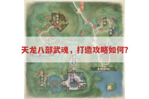 天龙八部武魂,打造攻略如何?