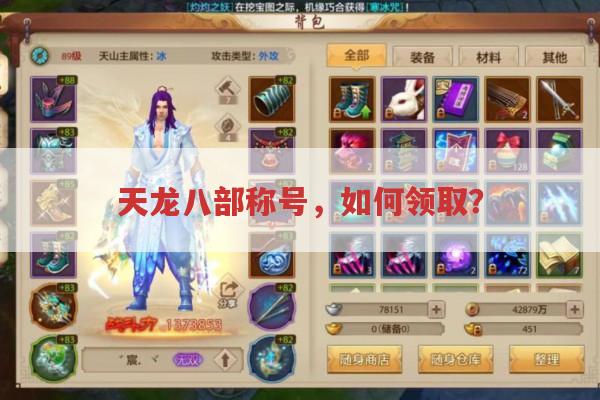 天龙八部称号,如何领取?