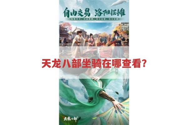 天龙八部,坐骑查看位置大揭秘！天龙八部,快速找到坐骑查看地攻略！