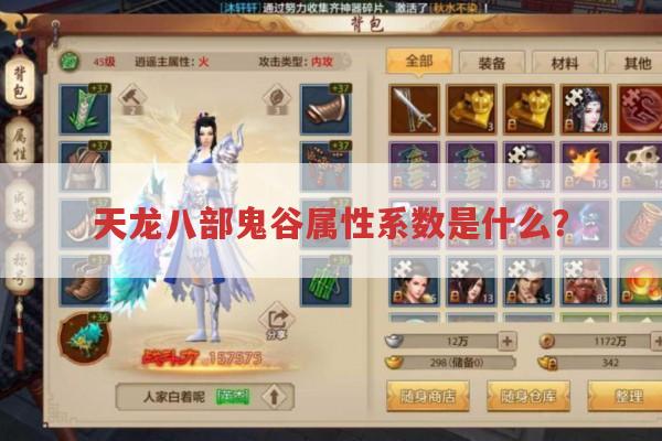 天龙八部鬼谷属性系数是什么?