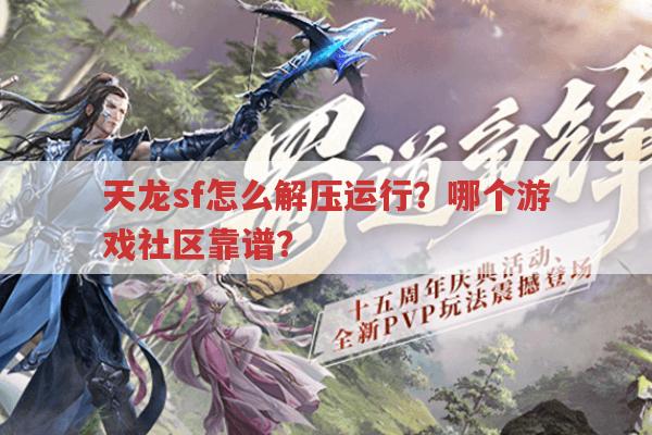 天龙sf怎么解压运行?哪个游戏社区靠谱?