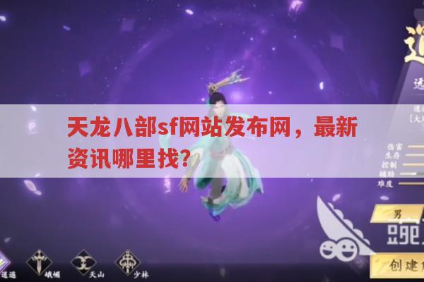 天龙八部sf网站发布网,最新资讯获取指南?