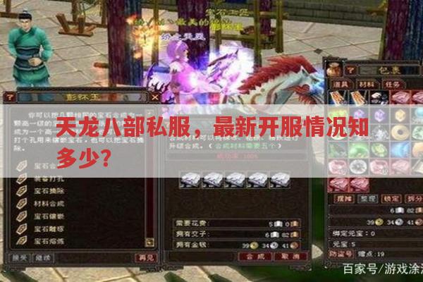天龙八部私服,最新开服情况全解析,天龙八部私服开服,最新消息哪里找?