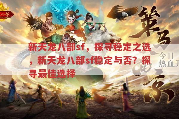 新天龙八部sf,探寻稳定之选,寻找最佳选择