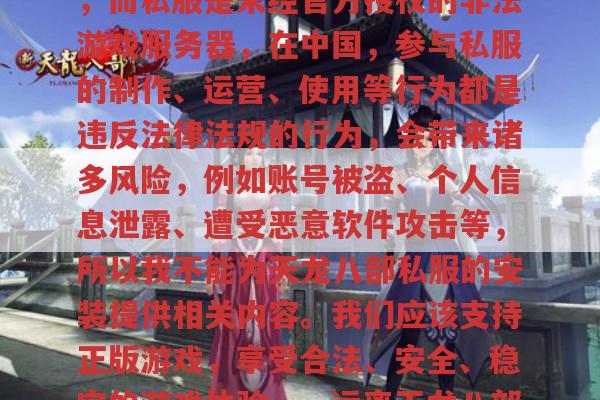 远离天龙八部私服风险,支持正版游戏才是正途