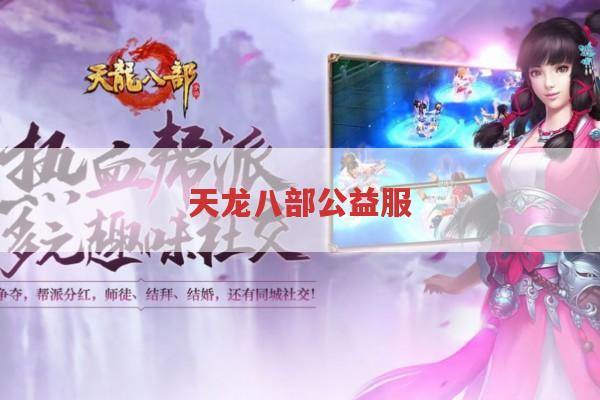 天龙八部公益服：资源如雨下,这,“江湖馅饼”,香不香?