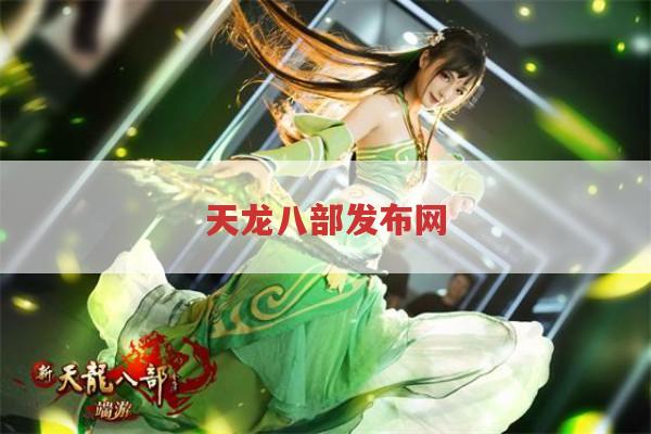 必玩！天龙八部的魅力你知道吗?