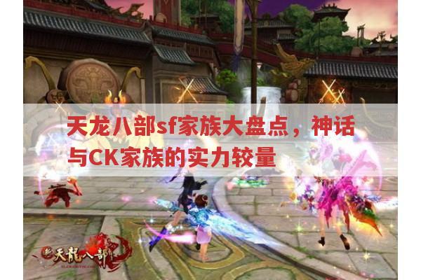 天龙八部sf家族大盘点,神话家族PK,CK家族,谁是最强?