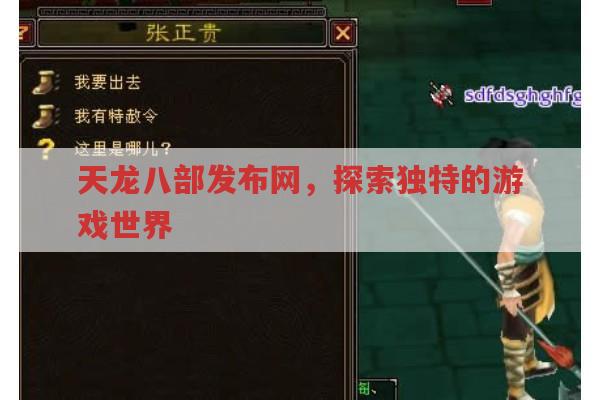 天龙八部发布网,探索独特的游戏世界