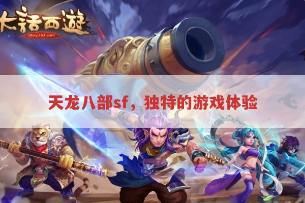 必玩理由！天龙八部SF,社交、装备、发展全亮点大曝光！