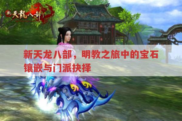 新天龙八部,明教之旅中的宝石镶嵌与门派抉择