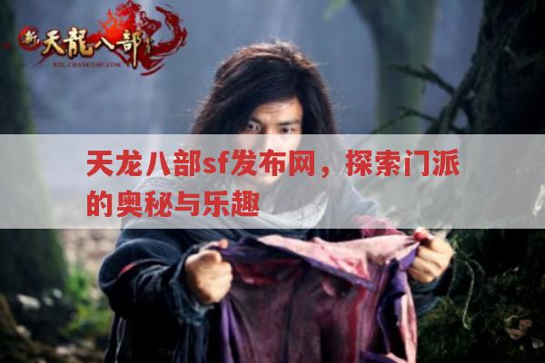 天龙八部sf发布网,探索门派的奥秘与乐趣
