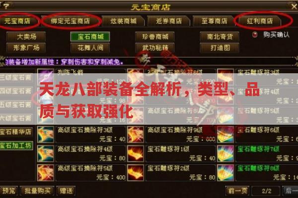 天龙八部装备全解析,类型、品质与获取强化