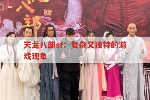 新天龙八部,你想知道的那些事