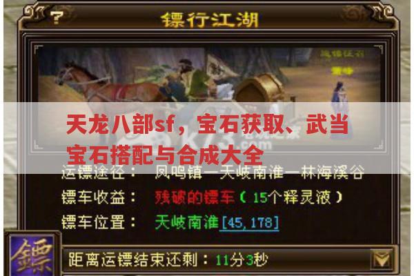 天龙八部sf宝石获取、武当宝石搭配与合成全解析