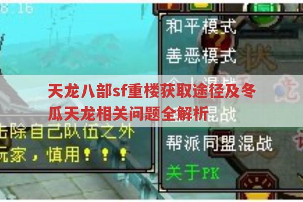 天龙八部sf重楼获取攻略及冬瓜天龙相关问题全解析